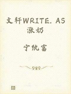 文轩WRITE. AS涨奶